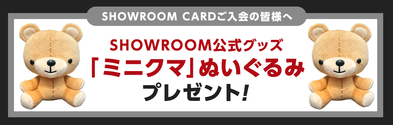 SHOWROOM公式グッズ「ミニクマ」ぬいぐるみプレゼント