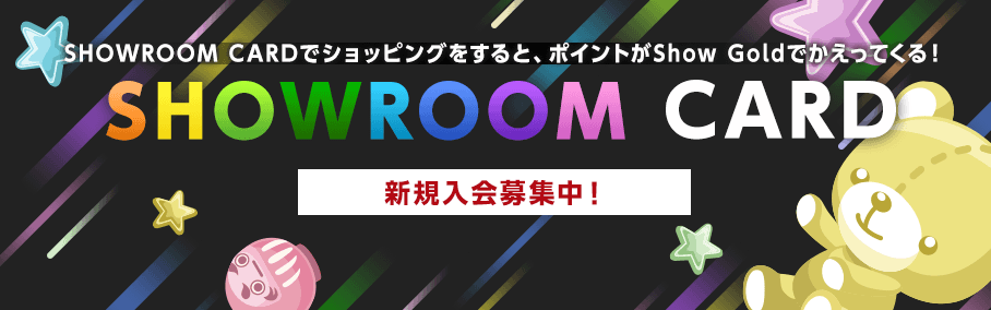 SHOWROOM CARDでショッピングするとポイントがShow Goldでかえってくる 新規入会募集中/初年度年会費無料