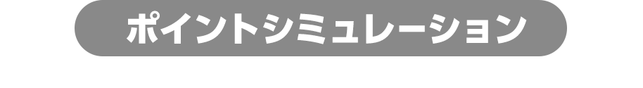 ポイントシミュレーション 例えば月額70,000円をSHOWROOM CARDでご利用した場合