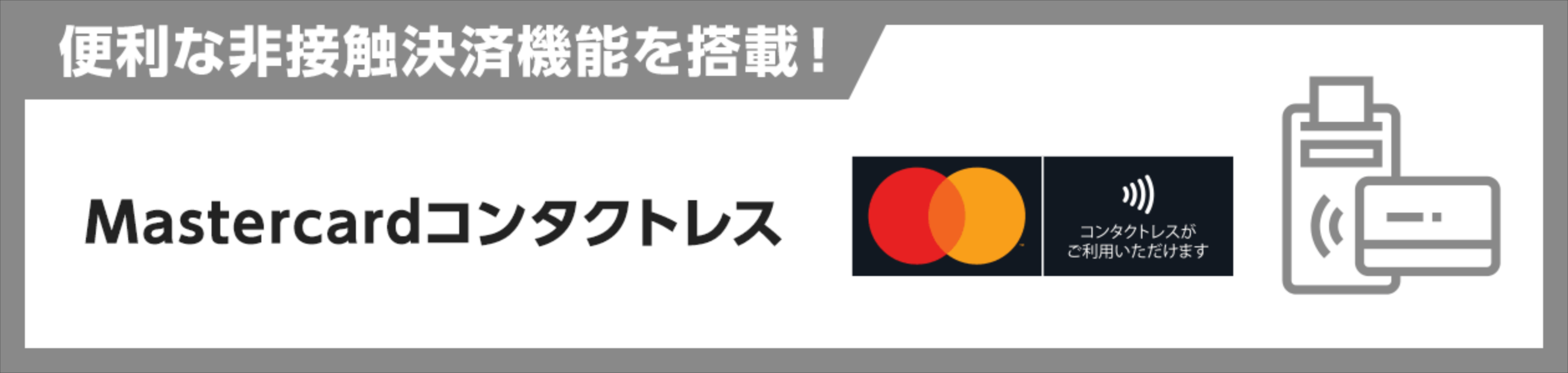 Mastercardコンタクトレス