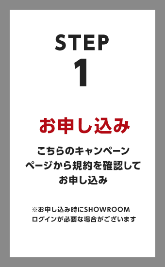 お申し込み こちらのキャンペーンページから規約を確認してお申し込み お申し込み時にSHOWROOMログインが必要な場合があります。